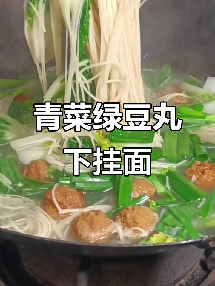 手工挂面配绿豆丸子,满满童年味!