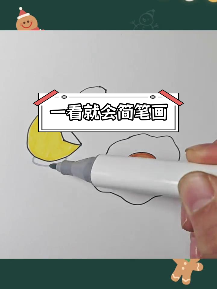 轻松学画打碎的鸡蛋