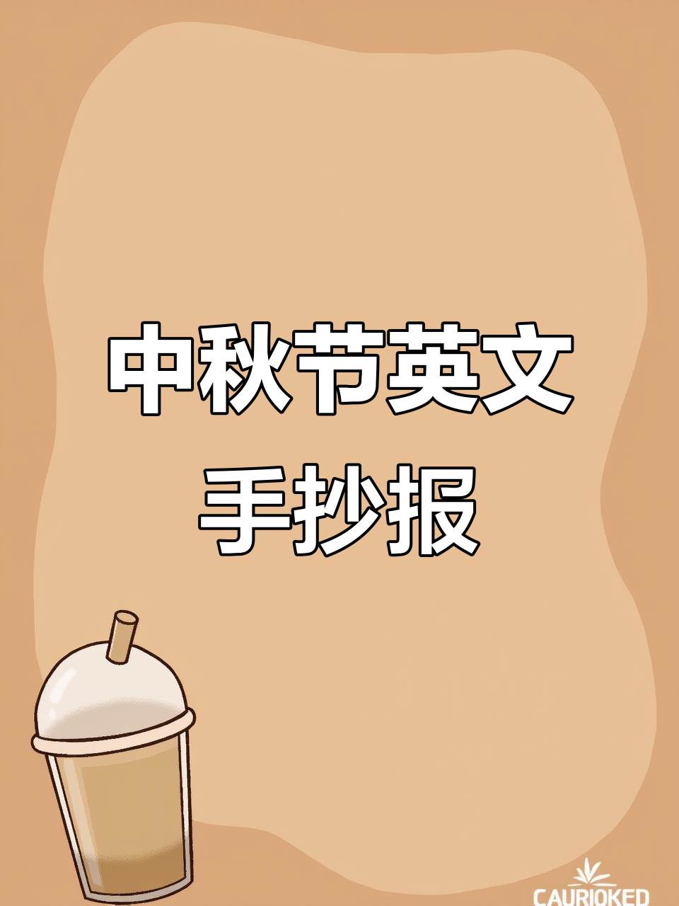 中秋节英语手抄报,轻松学会节日表达