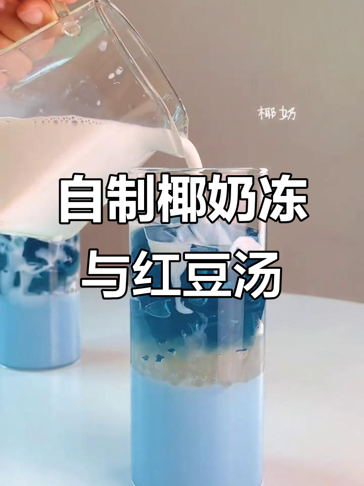 夏日清凉必备!椰奶冻、红豆沙和牛乳绿豆汤,一口接一口停不下来