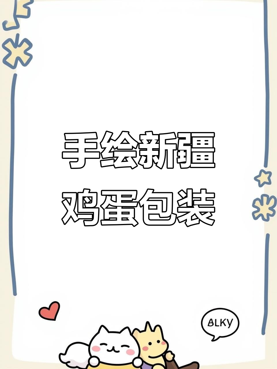 新疆有机鸡蛋包装设计,手绘插画展现独特魅力