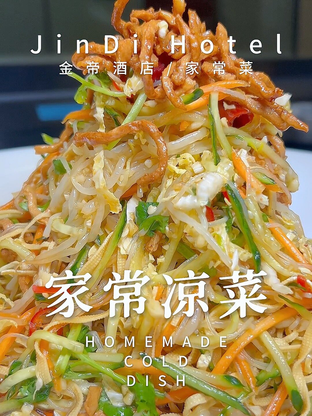 东北餐桌必备的家常凉菜,盖了肉冒喜欢吗?