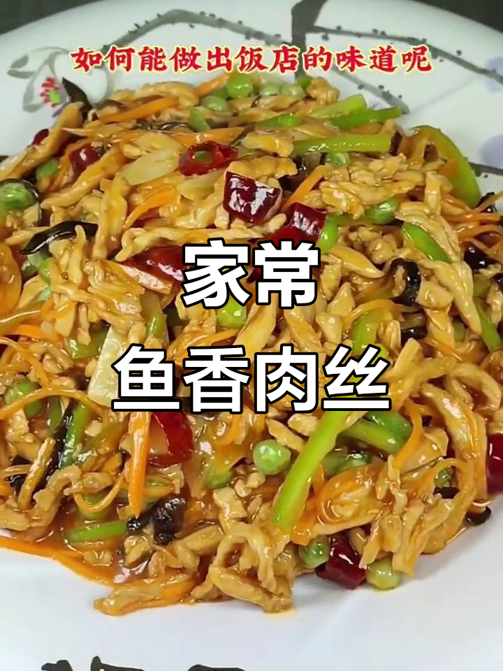 鱼香肉丝家常做法,鲜嫩爽滑又酸甜可口