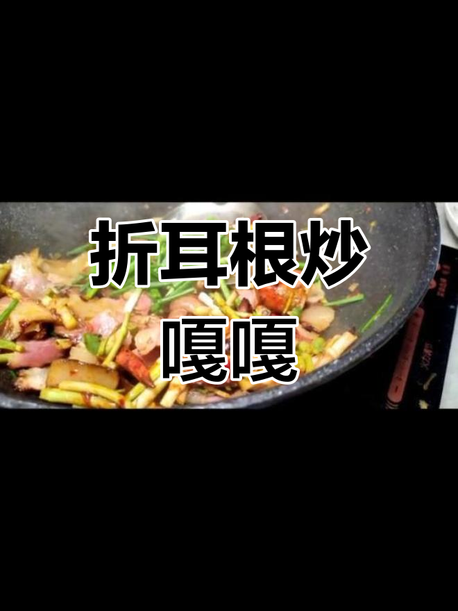 贵州折耳根炒嘎嘎,辣香十足的家乡味