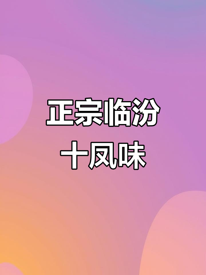 临汾十凤牛肉丸子面,介休正宗味道大揭秘!