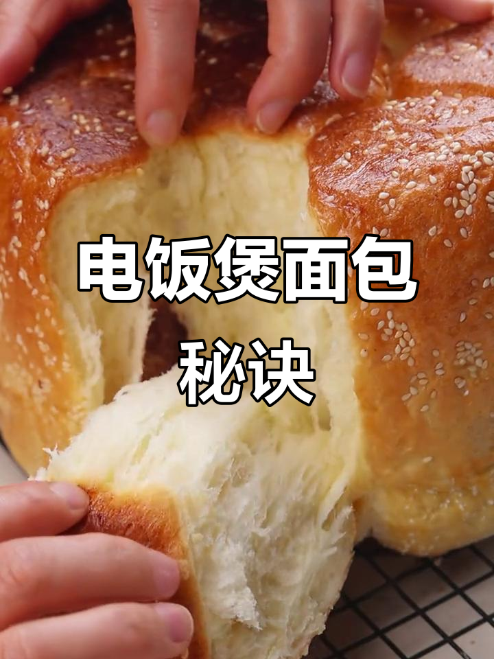用电饭煲做香浓吐司，大师配方让你一试成主！
