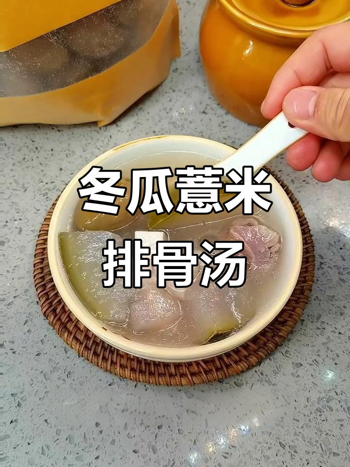 冬瓜薏米排骨汤,广东经典靓汤做法