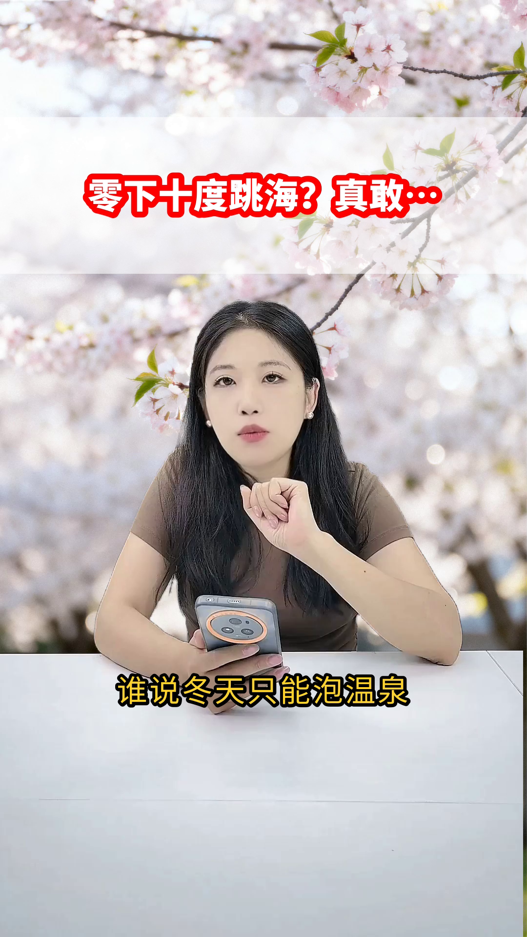 冬日鲅鱼圈海浴，真香警告！