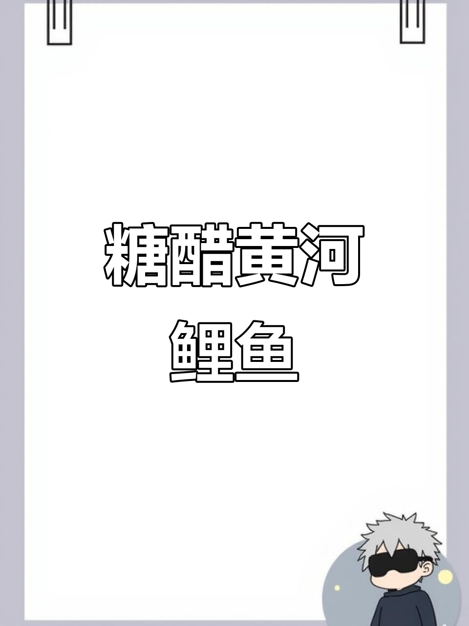 鲤鱼切花刀,糖醋美味跃上桌