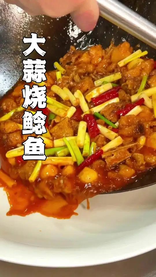 大蒜烧鲶鱼  大蒜烧鲶鱼！鲜嫩入味，米饭杀手！省饭课代表川菜魂好好吃饭大赛烧鱼的家常做法鲶