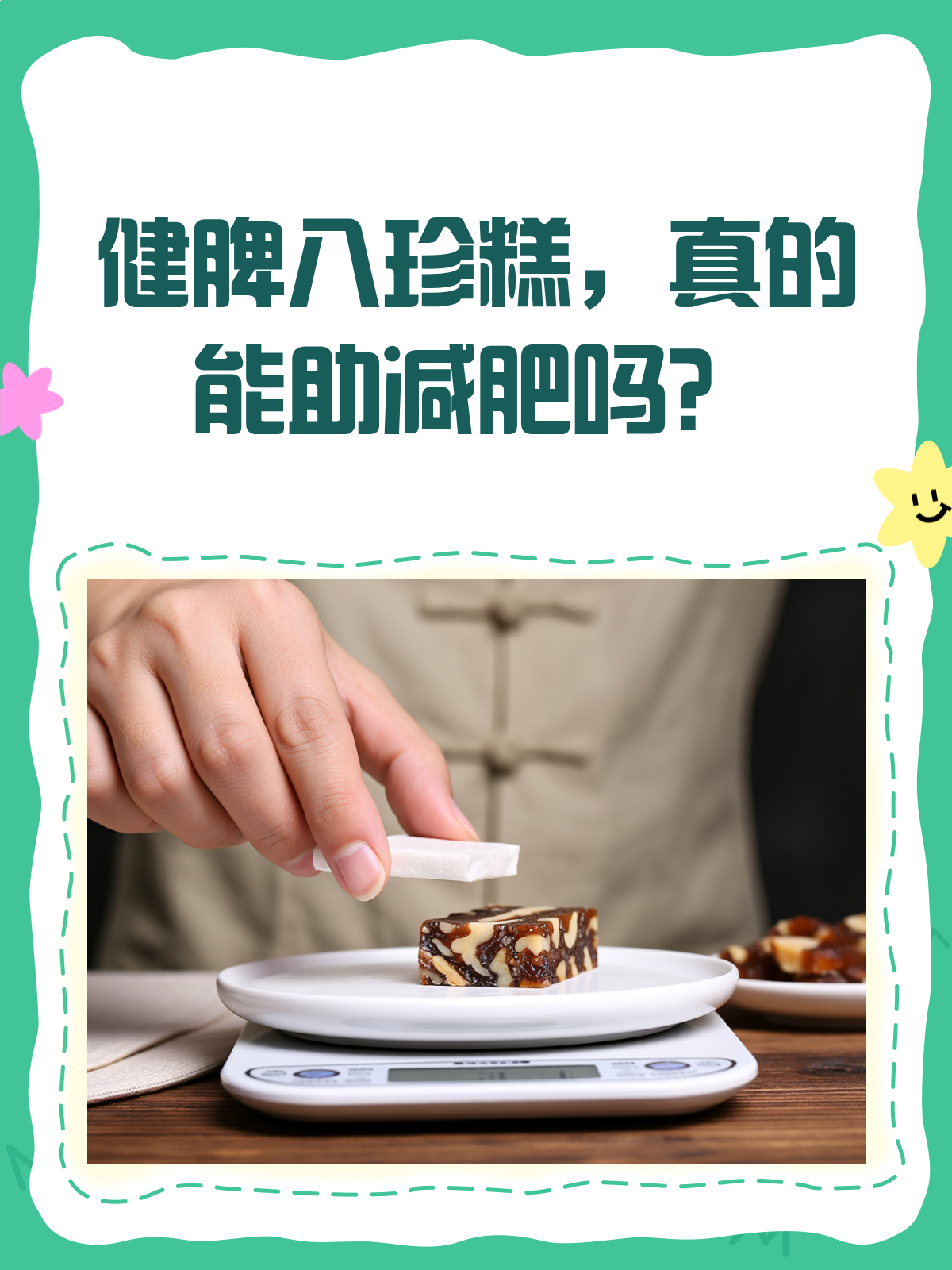 健脾八珍糕能减肥4个要点给你说清楚!