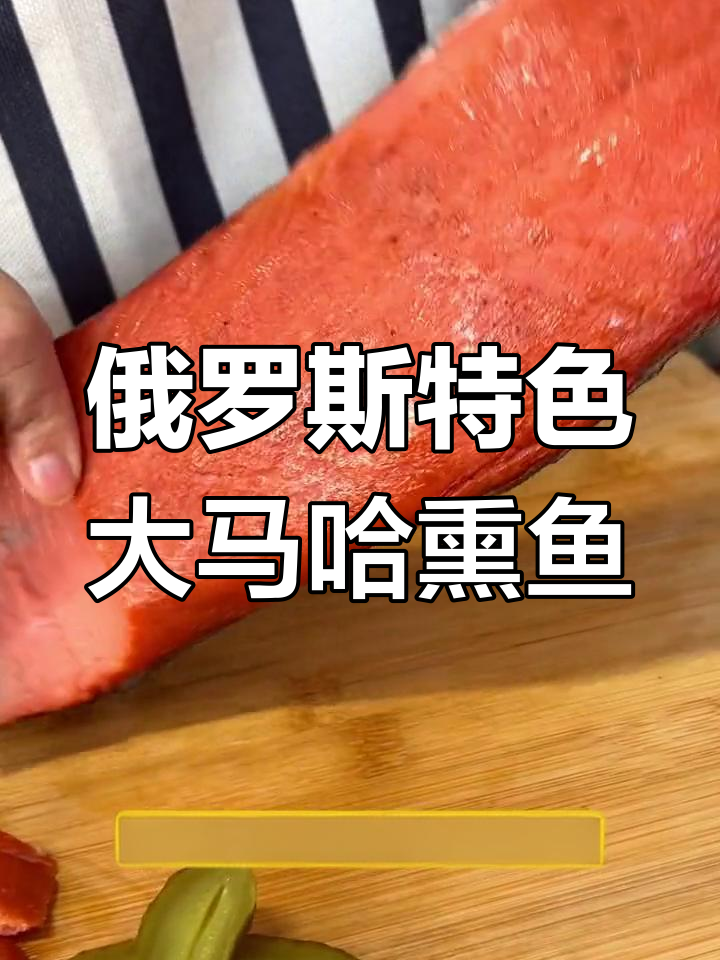 俄罗斯大马哈熏鱼,肉质细腻鲜美,冷熏工艺让口感更佳