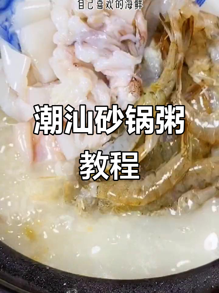 正宗潮汕砂锅粥,简单又美味,教你轻松做