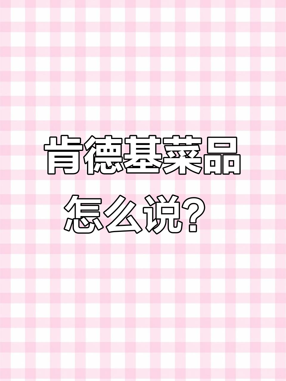 肯德基菜品日语英语大揭秘,原来这么有趣!