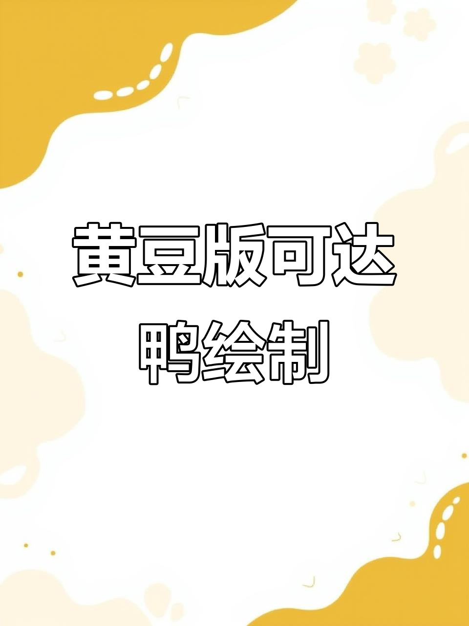 用黄豆画一只活力满满的可达鸭,早餐阳光与微笑相伴