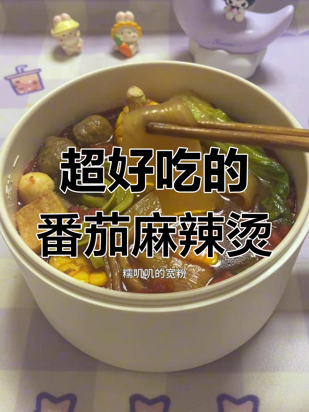 番茄麻辣烫,不辣也能超好吃!懒人必备一人食