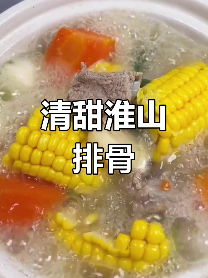 山药排骨汤的做法