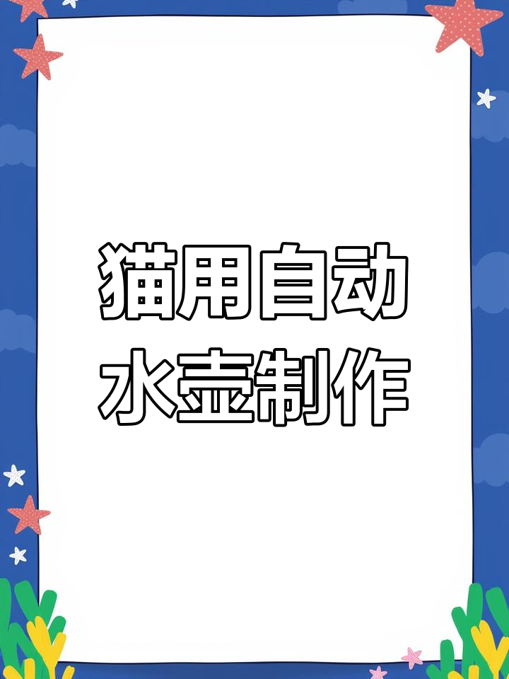 用废矿泉水瓶做猫咪喂食器与饮水机