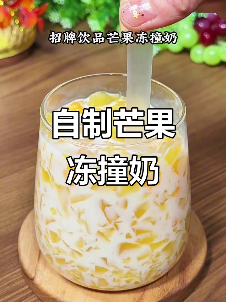 芒果冻撞奶,简单又美味!教你做茶餐厅招牌饮品