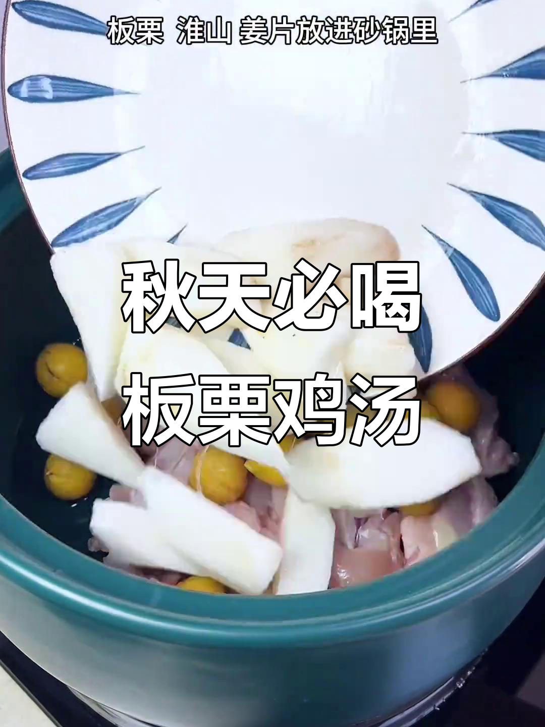 秋季滋补板栗鸡汤，砂锅煲汤更美味