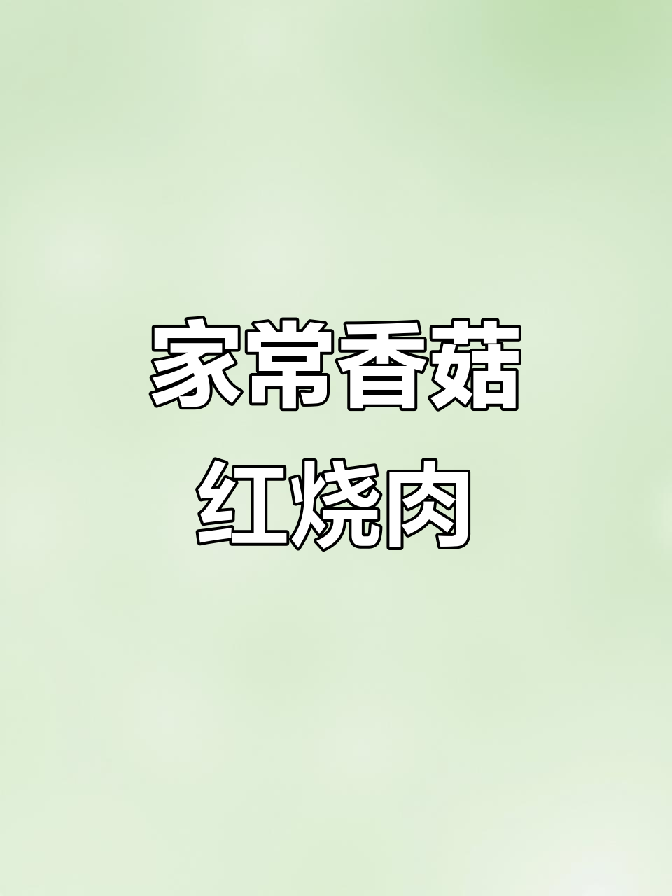 香菇红烧肉，零失败家常菜，软糯不腻