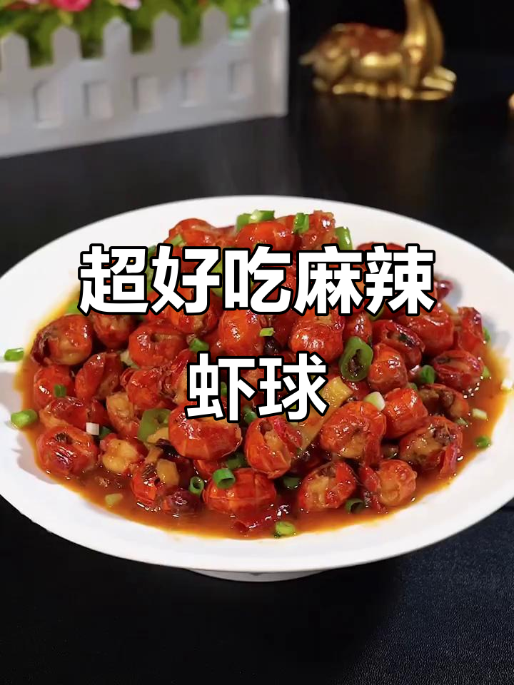 麻辣虾球,简单又入味,轻松搞定!