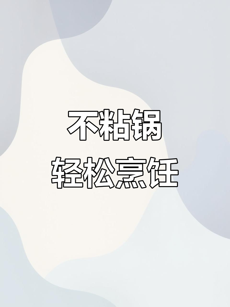 炊大皇不粘锅,熬糖无压力,清洗超简单