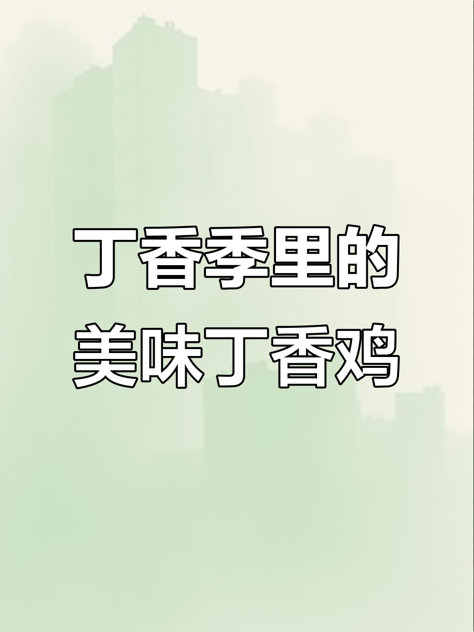 丁香鸡的独特香气,黑龙江的风味传承