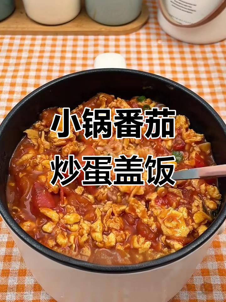 宿舍小锅番茄炒鸡蛋盖饭,简单又美味