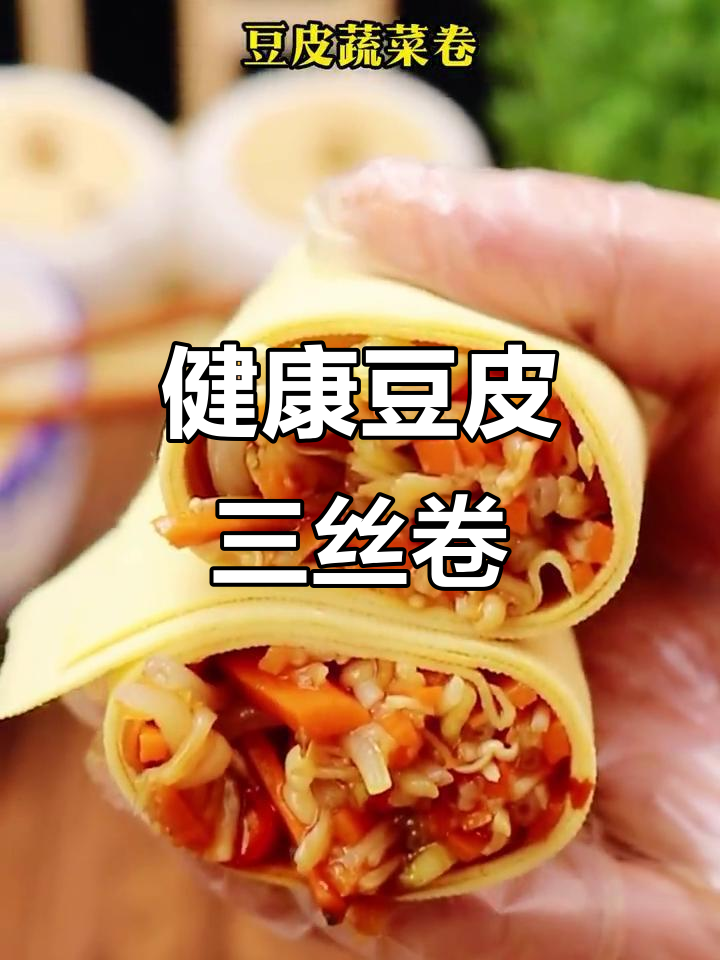 豆皮蔬菜卷,酸辣爽口又健康!