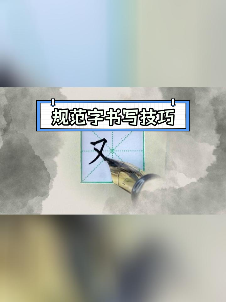 硬笔楷书字形解析:鸡字写法技巧