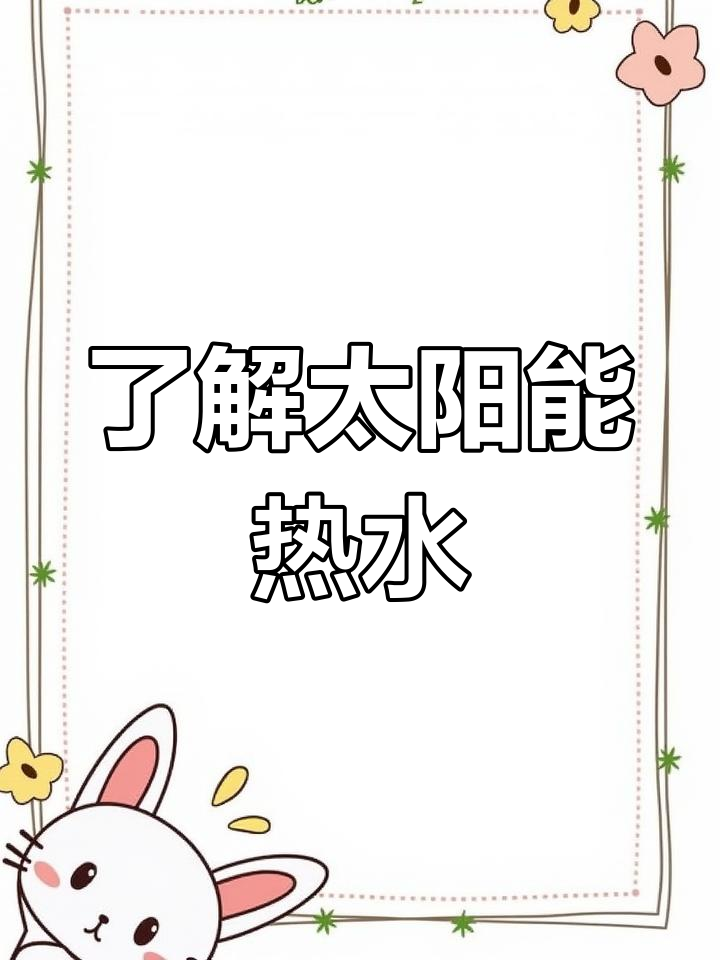 太阳能热水器的工作原理