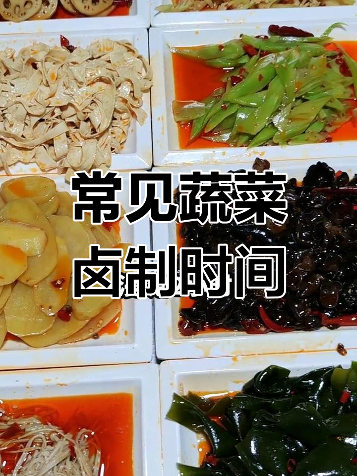 卤制素菜时间指南