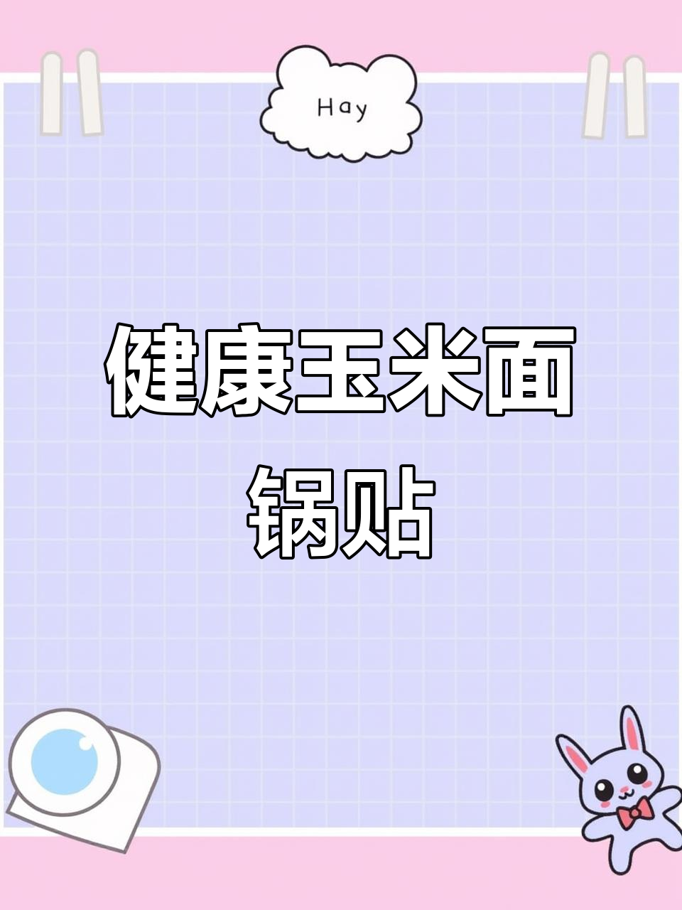 玉米面锅贴做法,简单又健康,外焦里嫩超好吃