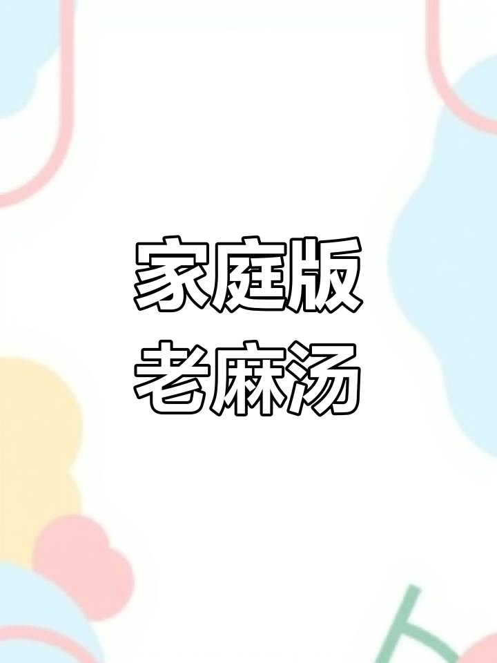 老式麻辣烫制作教程,轻松在家做