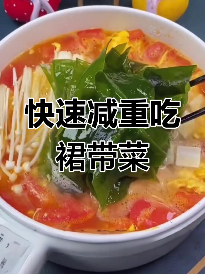 低脂裙带菜,热水泡发后做汤凉拌都美味,减肥期间必备