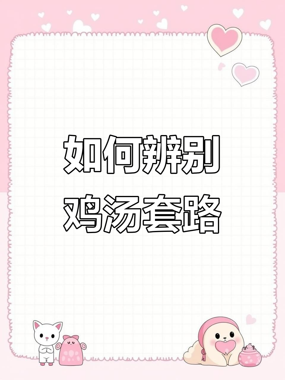 识别心灵鸡汤的套路,避免被废话洗脑