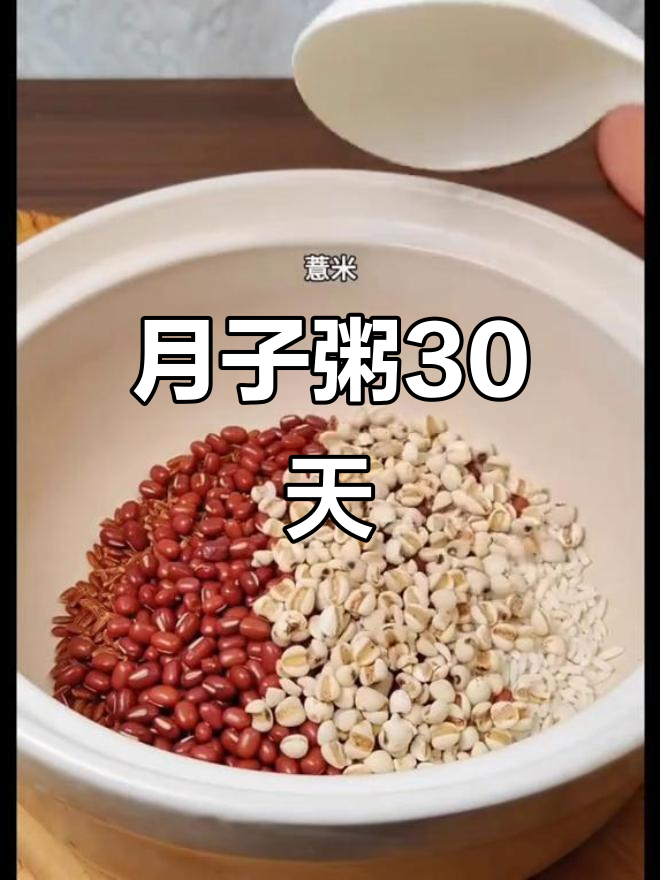 30天月子粥,每天新鲜不重复,轻松照做,恢复更快!