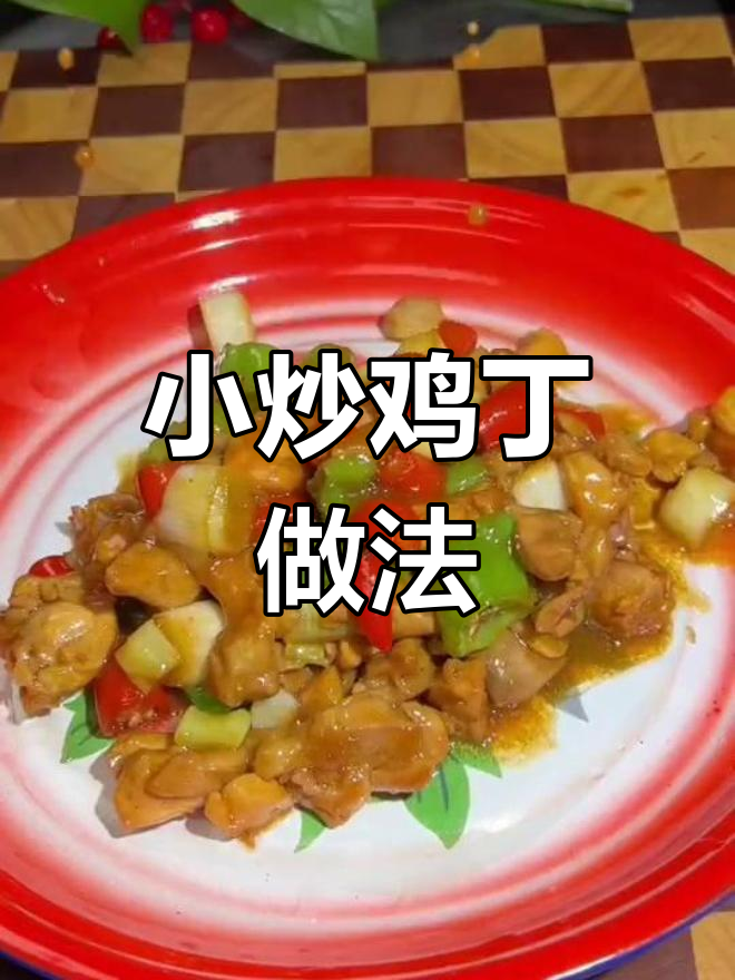 轻松做小炒鸡丁，家常味十足