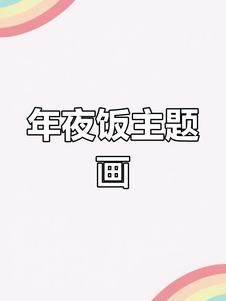 春节年夜饭手抄报绘画教程