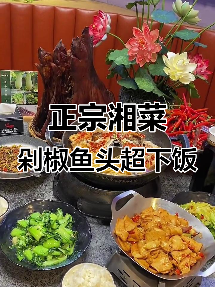 湖南菜正宗到不行！剁椒鱼头必试，人气爆棚的聚餐地