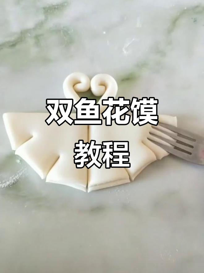 纯手工双鱼花馍制作,面食小妙招大公开