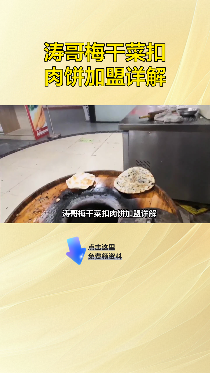 涛哥梅干菜扣肉饼加盟详解