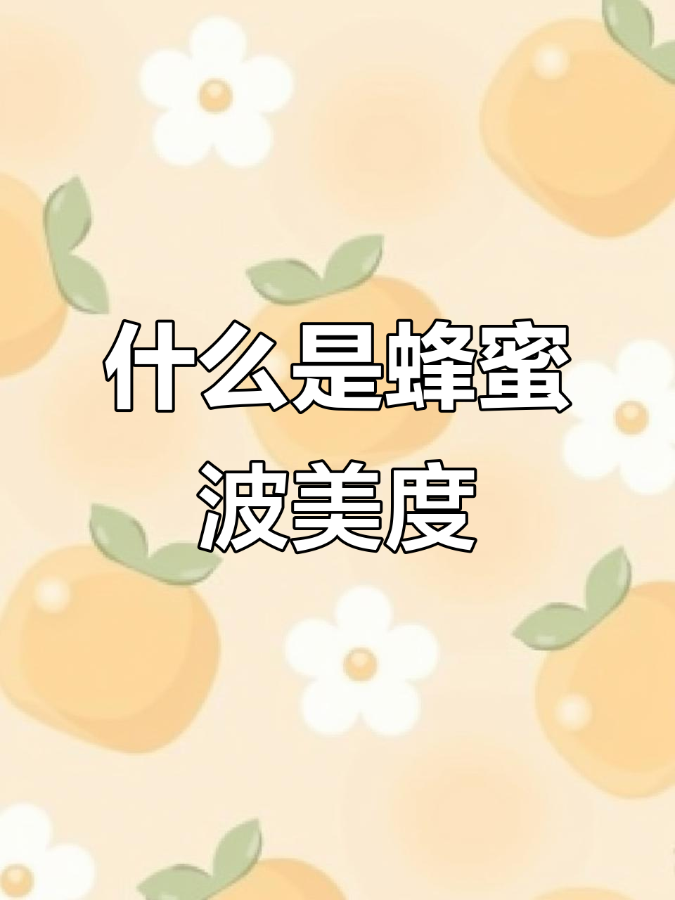 蜂蜜波美度是什么?了解浓度与含水量的关系