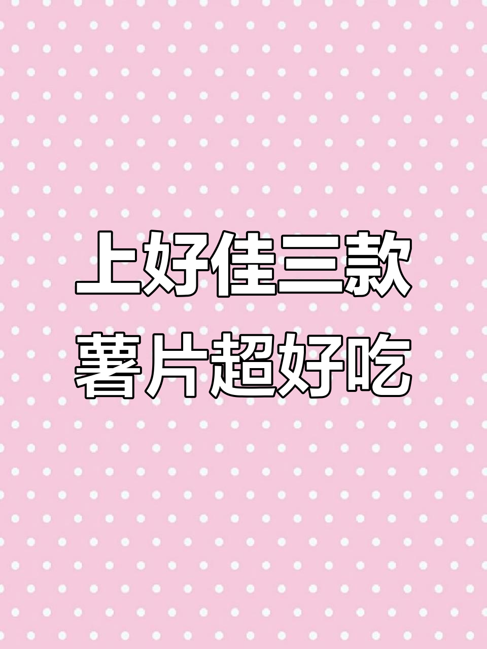 三种口味上好佳薯片，榴莲、菠萝、西柚样样有！