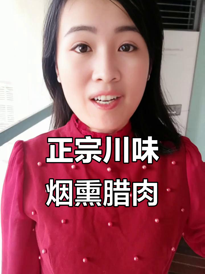 四川正宗烟熏腊肉,柏树枝叶打造独特香气