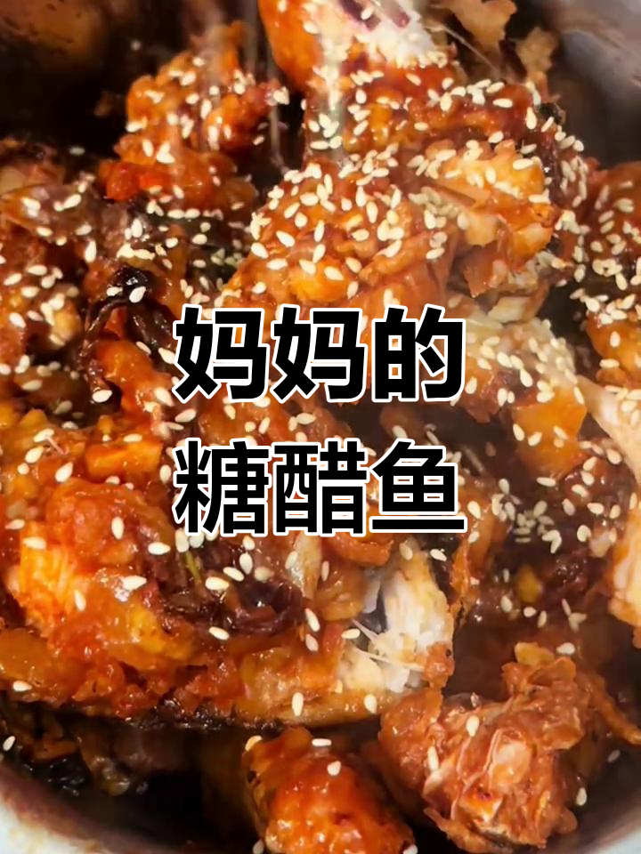 妈妈做的糖醋鱼,酸甜可口,外脆内嫩,真是无法抗拒的美味!