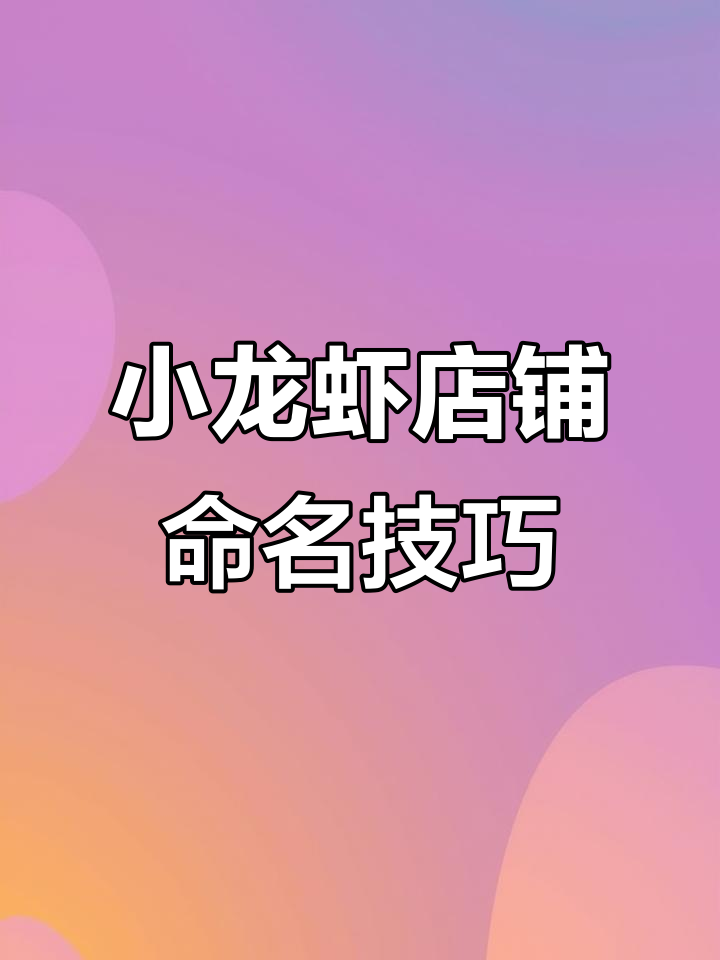 网红小龙虾店铺起名与商标设计全攻略