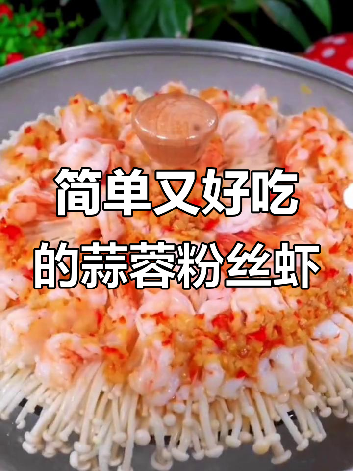 蒜蓉粉丝虾,金针菇搭配大虾蒸出美味家常菜