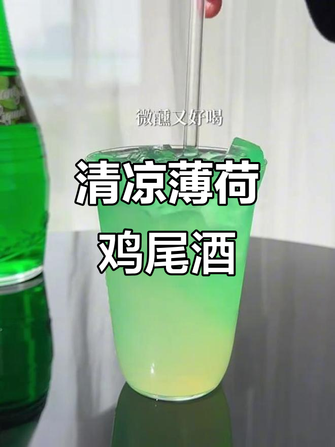 夏日清爽薄荷调酒,绿光森林般的微醺体验